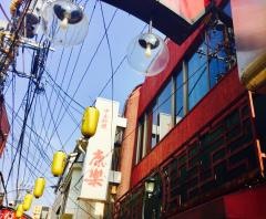 康楽