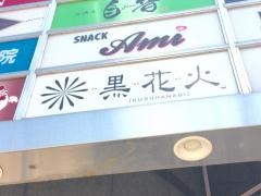 黒花火琴似店