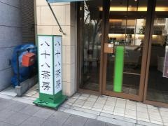 八十八茶房