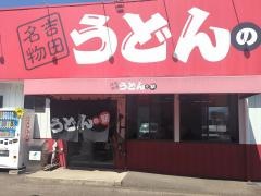 うどんの駅　西桂店