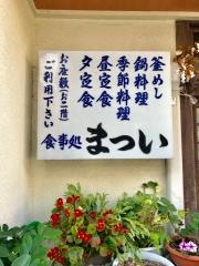 まつい