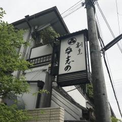 割烹与志の