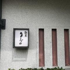 割烹与志の