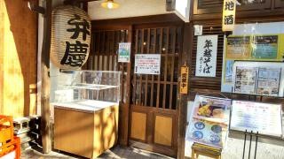 蕎麦人弁慶江戸川橋店