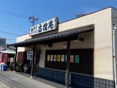 手打うどん古狸庵