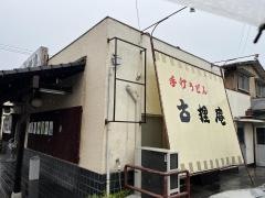 手打うどん古狸庵