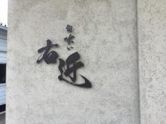 旬喰い右近