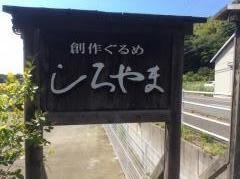 創作ぐるめしろやま