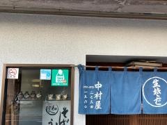 中村屋
