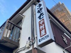中村屋