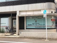 浜松町メディカルクリニック