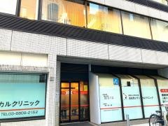 浜松町メディカルクリニック