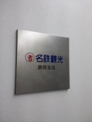 名鉄観光サービス　静岡支店
