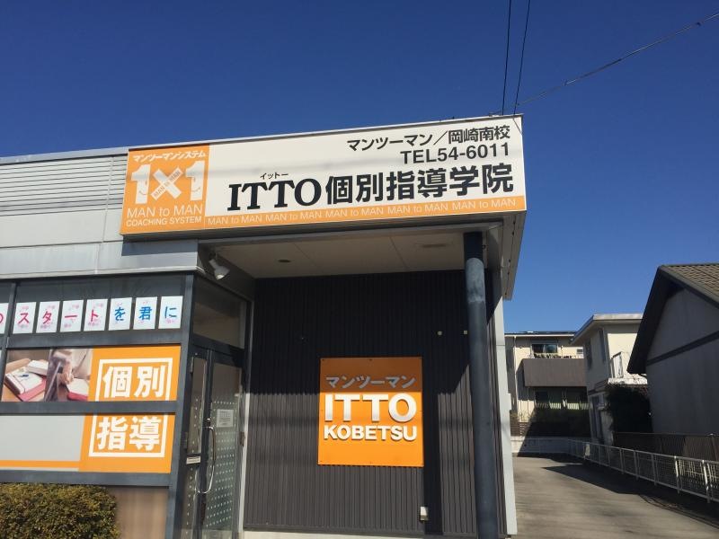 ITTO 岡崎南校