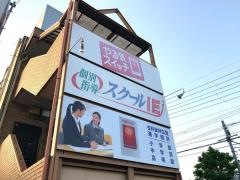 個別指導塾のスクールＩＥ　東金校
