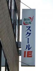 個別指導塾のスクールＩＥ　東金校