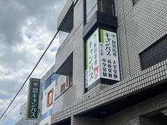 個別指導キャンパス　忍ヶ丘校