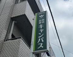 個別指導キャンパス　忍ヶ丘校