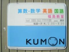 公文式福島教室