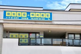 個別指導塾の明光義塾神栖教室