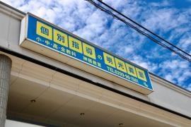 個別指導塾の明光義塾神栖教室