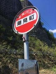 「汐見町」バス停留所