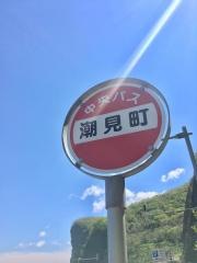 「汐見町」バス停留所