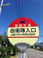 「自衛隊入口」バス停留所