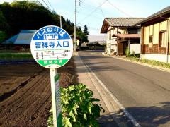 「吉祥寺入口」バス停留所