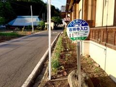 「吉祥寺入口」バス停留所