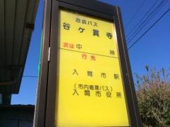 「谷ケ貫寺」バス停留所