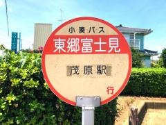 「東郷富士見」バス停留所