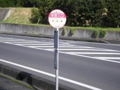 「米原入口」バス停留所