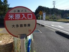 「米原入口」バス停留所