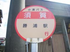 「須賀」バス停留所