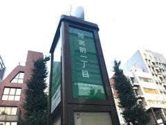 「神宮前一丁目」バス停留所