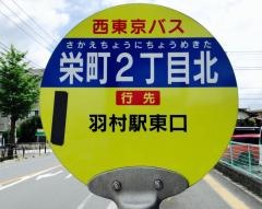 「栄町２丁目北」バス停留所