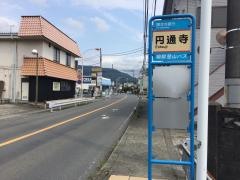 「円通寺」バス停留所