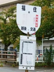 「福住」バス停留所