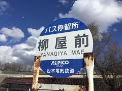 「柳屋前」バス停留所