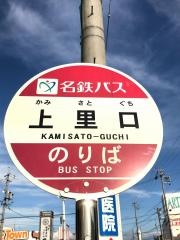 「上里口」バス停留所