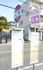 「石兼」バス停留所