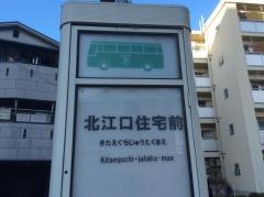 「北江口住宅前」バス停留所