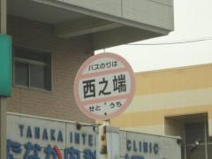 「西之端」バス停留所