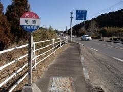 「尾頭」バス停留所