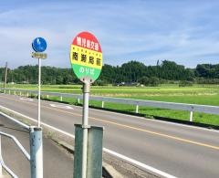 「南瀬局前」バス停留所