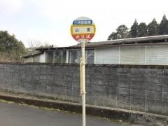 「山重」バス停留所