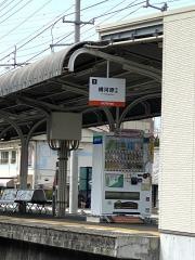 北久米駅