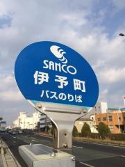 「伊予町」バス停留所