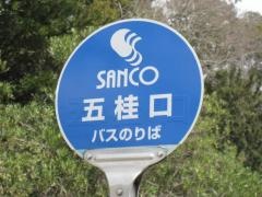 「五桂口」バス停留所
